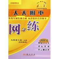 九年级化学(上实验班用人教版课标本)/人大附中网与练