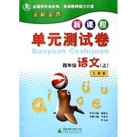 四年级语文(上人教版)/新课程单元测试卷
