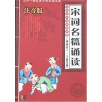 二十一世纪青少年必读文库-宋词名篇诵读(儿童注音版)