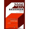 2006浙江省高考志愿填报指南(第4修订版)