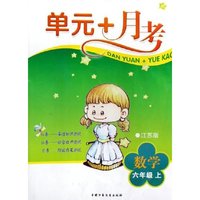 数学(6上江苏版)/单元+月考