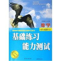 数学(人教A版选修1-2普通高中课程标准实验版学生用书)/基础练习能力测试(基础练习能力测试)