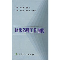 临床药师工作指南