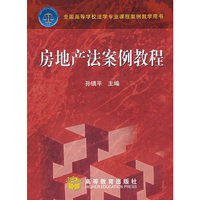 房地产法案例教程