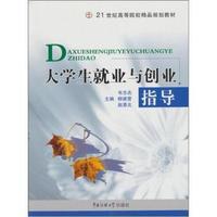 大学生就业与创业指导