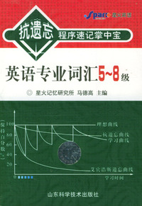 英语专业词汇：5-8级