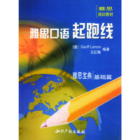 雅思宝典（基础篇）——雅思口语起跑线（含两盘磁带）