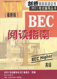 剑桥商务英语证书（BEC）考试辅导丛书：高级阅读指南