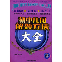 初中几何解题方法大全——中国学生解题方法大全系列