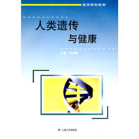 人类遗传与健康