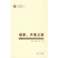 创新、升级之路——西樵纺织集群发展模式研究