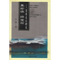 黑珍珠 绿宝石--肖廉美文精选