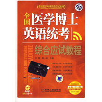 全国医学博士英语统考综合应试教程