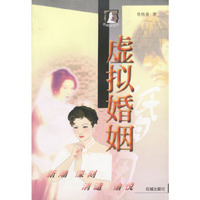 虚拟婚姻