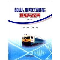 韶山4型电力机车操作一保养(第二版)