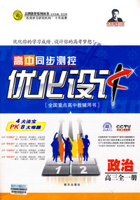 高中同步测控优化设计：政治（高三全一册）