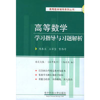高等数学学习指导与习题解析