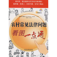 农村常见法律问题看图一点通/看图学法(看图学法)