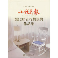小说月报-第12届百花奖获奖作品集 (特价)