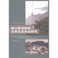 泰山景观格局及其生态安全的研究