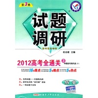 历史：试题调研2012高考全通关/第三辑（中国近代现代史）