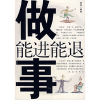 做事能进能退