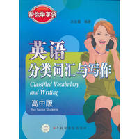帮你学英语-英语分类词汇与写作(高中版)