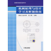 机械原理与设计学习及解题指南