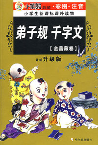 小学生新课标课外读物：弟子规千字文（金蔷薇卷）（彩图注音）（最新升级版）