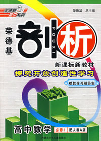 荣德基·剖析新课标新教材：高中数学必修1（人教A版）（赠教材习题答案）