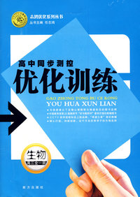 高中同步测控优化训练：生物（高三全一册）