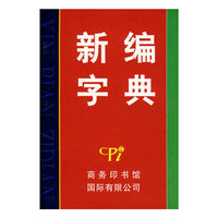 新编字典