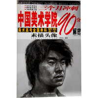 素描头像-三个月冲刺中国美术学院90分解密