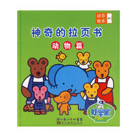 动态绘本-神奇的拉页丛书。动物篇