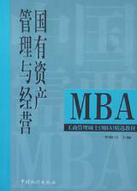 MBA—国有资产管理与经营