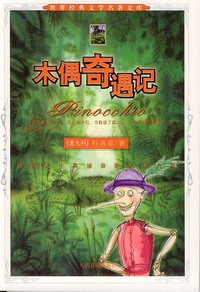 木偶奇遇记