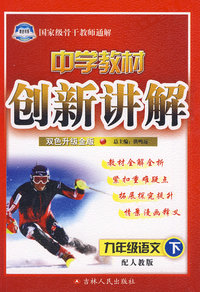 九年级 语文下（配人教版）/中学教材创新讲解（附答案 双色升级金版）