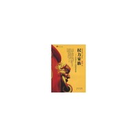 权力家族—中国历史上的政治世家