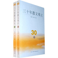 三十年散文观止（上下）