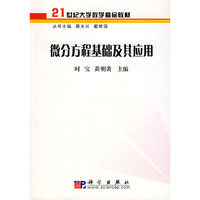 微分方程基础及其应用