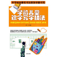 学前儿童识字写字技法