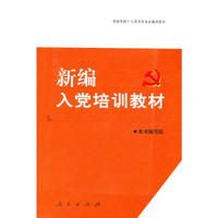 新编入党培训教材（2009）（S）