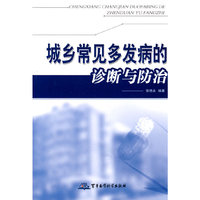 城乡常见多发病的诊断与防治