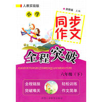 新课标小学同步作文全程突破·人教 6年级（下）