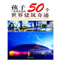 孩子一定要知道的50个世界建筑奇迹
