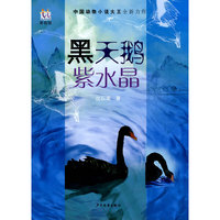 中国动物小说大王全新力作--黑天鹅紫水晶