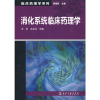 消化系统临床药理学