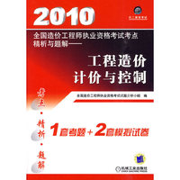 2010全国造价工程师执业资格考试考点精析与题解 ——工程造价计价与控制