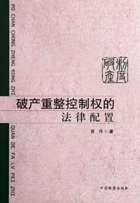 破产重整控制权的法律配置