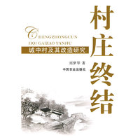 村庄终结